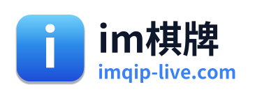 im棋牌